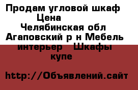 Продам угловой шкаф › Цена ­ 2 000 - Челябинская обл., Агаповский р-н Мебель, интерьер » Шкафы, купе   